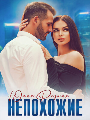 cover image of Непохожие